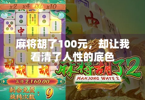 麻将胡了100元,却让我看清了人性的底色