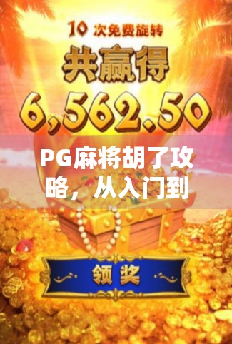 PG麻将胡了攻略，从入门到精通，轻松成为麻将高手！