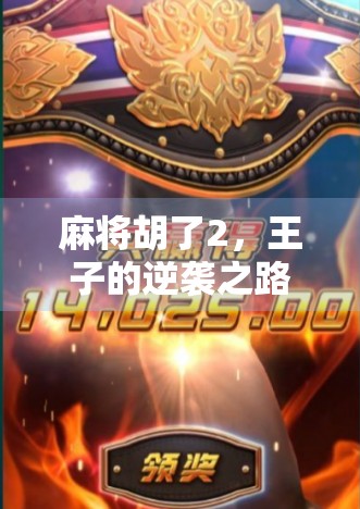 麻将胡了2，王子的逆袭之路，从输家到牌王的华丽转身