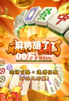 麻将胡了100万，一场梦与现实的边界游戏