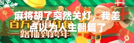 麻将胡了突然关灯，我差点以为人生翻篇了