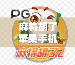 麻将胡了苹果手机？别闹了，这届网友的脑洞比AI还离谱！