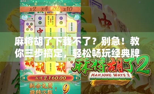 麻将胡了下载不了？别急！教你三步搞定，轻松畅玩经典牌局！