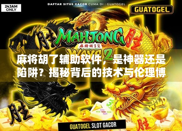 麻将胡了辅助软件，是神器还是陷阱？揭秘背后的技术与伦理博弈