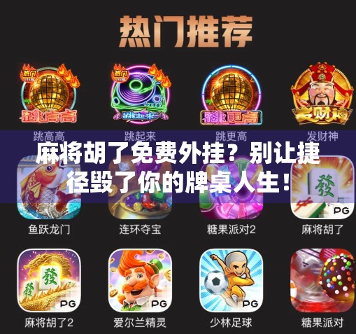 麻将胡了免费外挂?别让捷径毁了你的牌桌人生!