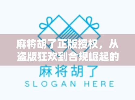 麻将胡了正版授权,从盗版狂欢到合规崛起的产业蝶变之路