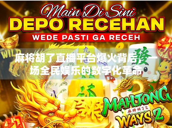 麻将胡了直播平台爆火背后，一场全民娱乐的数字化革命