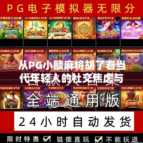 从PG小额麻将胡了看当代年轻人的社交焦虑与情绪出口