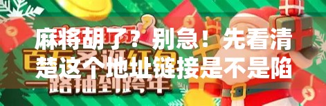 麻将胡了？别急！先看清楚这个地址链接是不是陷阱！