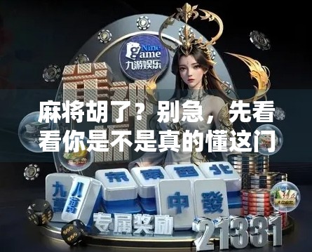 麻将胡了？别急，先看看你是不是真的懂这门古老智慧！