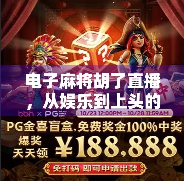 电子麻将胡了直播，从娱乐到上头的数字沉迷陷阱