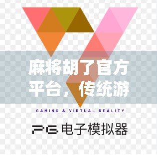 麻将胡了官方平台,传统游戏的数字化突围之路