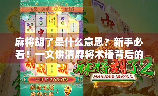 麻将胡了是什么意思？新手必看！一文讲清麻将术语背后的玄机！