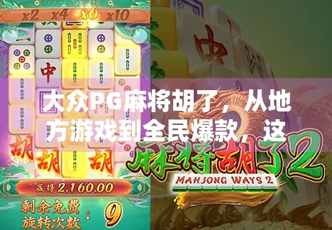 大众PG麻将胡了，从地方游戏到全民爆款，这波麻坛逆袭背后藏着什么？