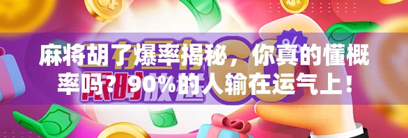 麻将胡了爆率揭秘，你真的懂概率吗？90%的人输在运气上！