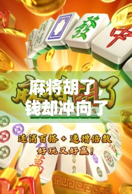 麻将胡了,钱却冲向了哪里?揭秘背后的钱财流向与社交陷阱