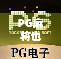 PG麻将也不胡了？别慌，这背后藏着的不只是运气问题！
