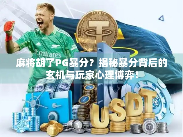 麻将胡了PG暴分?揭秘暴分背后的玄机与玩家心理博弈!