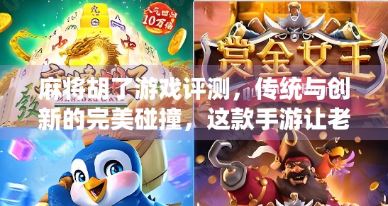麻将胡了游戏评测，传统与创新的完美碰撞，这款手游让老玩家重燃热情！