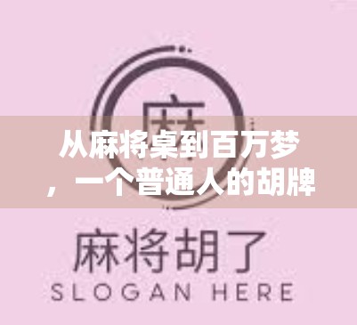 从麻将桌到百万梦,一个普通人的胡牌人生逆袭记