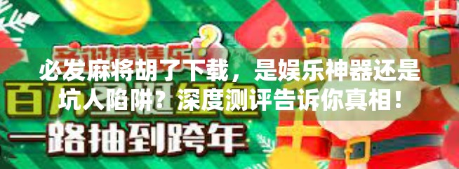 必发麻将胡了下载，是娱乐神器还是坑人陷阱？深度测评告诉你真相！