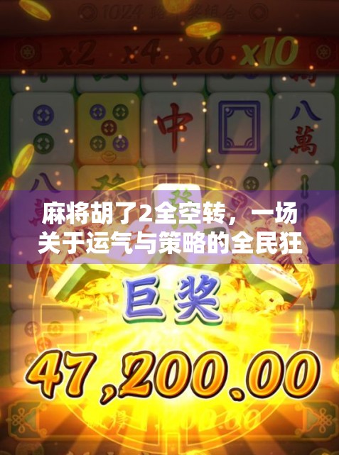 麻将胡了2全空转，一场关于运气与策略的全民狂欢