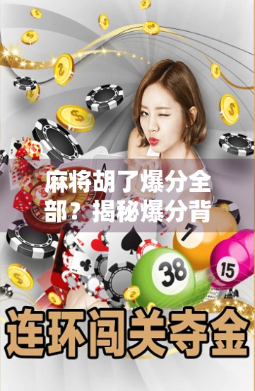麻将胡了爆分全部？揭秘爆分背后的真相与风险！