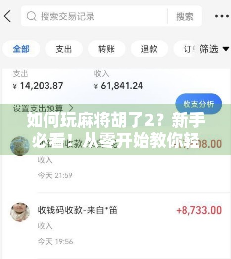 如何玩麻将胡了2？新手必看！从零开始教你轻松上手，快速赢牌不踩坑！