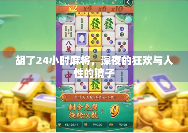 胡了24小时麻将,深夜的狂欢与人性的镜子