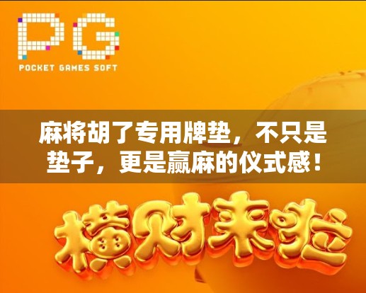 麻将胡了专用牌垫，不只是垫子，更是赢麻的仪式感！