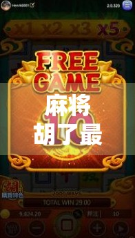 麻将胡了最新爆分？真相曝光！别再被暴利神话骗了！