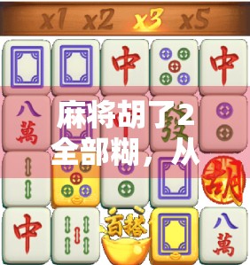 麻将胡了2全部糊，从碰到杠，一场全民热梗的狂欢与反思