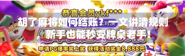 胡了麻将如何结账？一文讲清规则，新手也能秒变牌桌老手！