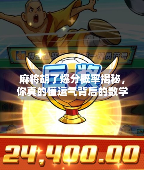 麻将胡了爆分概率揭秘，你真的懂运气背后的数学逻辑吗？