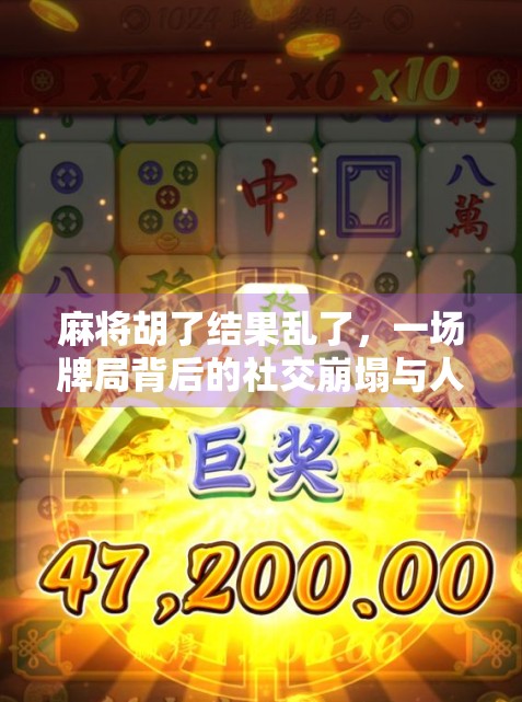 麻将胡了结果乱了，一场牌局背后的社交崩塌与人性微光
