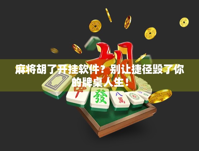 麻将胡了开挂软件？别让捷径毁了你的牌桌人生！