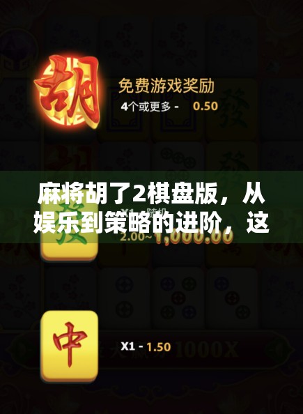 麻将胡了2棋盘版，从娱乐到策略的进阶，这是一款被低估的脑力宝藏！