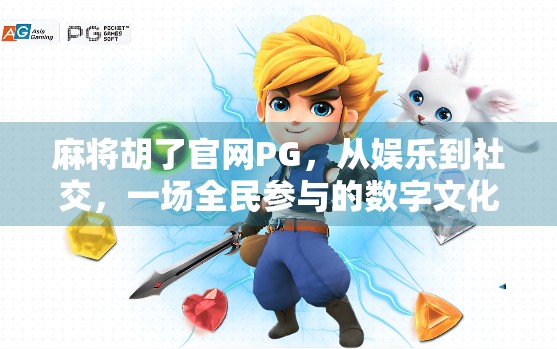 麻将胡了官网PG，从娱乐到社交，一场全民参与的数字文化革命