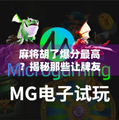 麻将胡了爆分最高？揭秘那些让牌友血本无归的疯狂时刻！