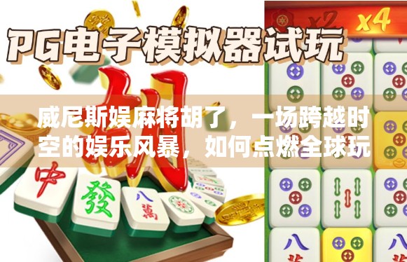 威尼斯娱麻将胡了,一场跨越时空的娱乐风暴,如何点燃全球玩家的热情?