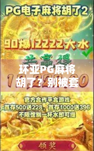 环亚PG麻将胡了？别被套路骗了！揭秘线上麻将背后的金钱陷阱与心理操控术