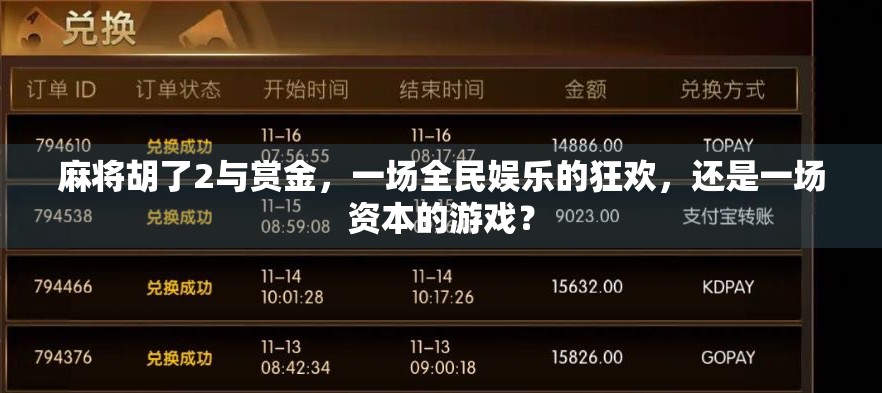 麻将胡了2与赏金,一场全民娱乐的狂欢,还是一场资本的游戏? 麻将胡了2与赏金,一场全民娱乐的狂欢,还是一场资本的游戏?