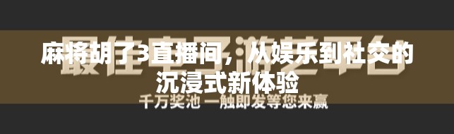 麻将胡了3直播间，从娱乐到社交的沉浸式新体验