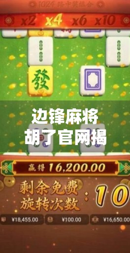 边锋麻将胡了官网揭秘，为何这款经典游戏能持续霸榜十年？