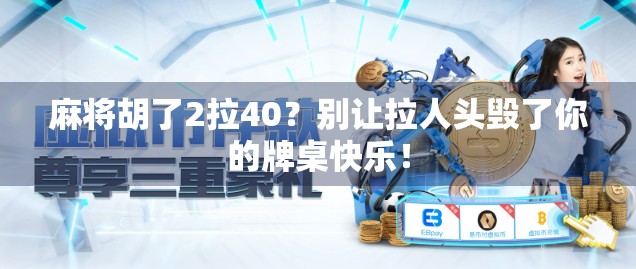 麻将胡了2拉40?别让拉人头毁了你的牌桌快乐!