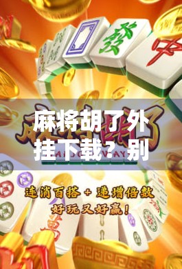 麻将胡了外挂下载?别让捷径毁了你的快乐!