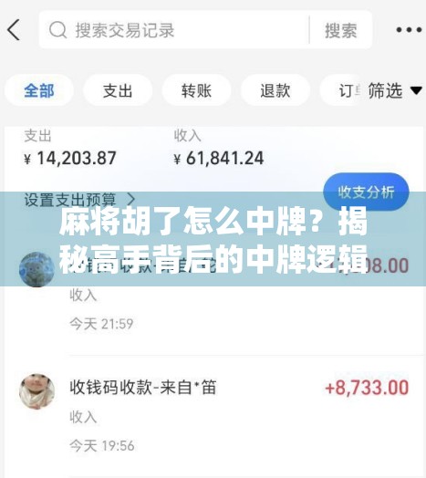麻将胡了怎么中牌？揭秘高手背后的中牌逻辑与实战技巧！