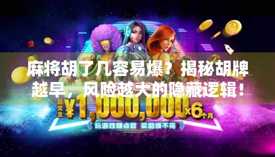 麻将胡了几容易爆？揭秘胡牌越早，风险越大的隐藏逻辑！