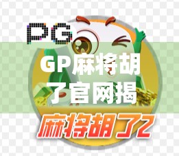 GP麻将胡了官网揭秘，从娱乐神器到陷阱陷阱的真实内幕！
