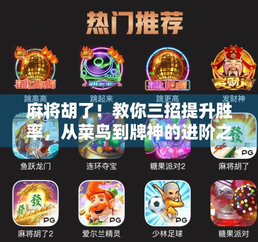 麻将胡了！教你三招提升胜率，从菜鸟到牌神的进阶之路